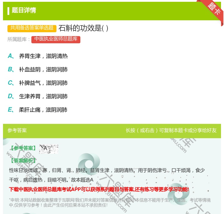 答案:石斛的功效是...
