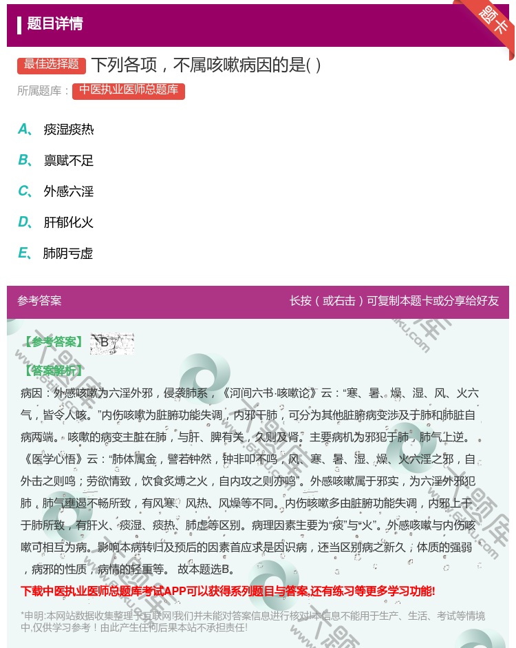 答案:下列各项不属咳嗽病因的是...