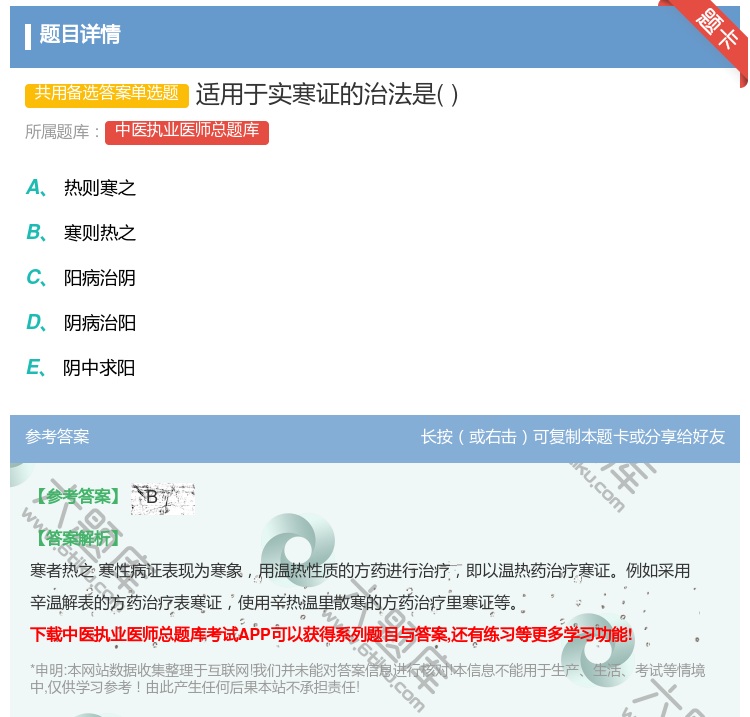 答案:适用于实寒证的治法是...