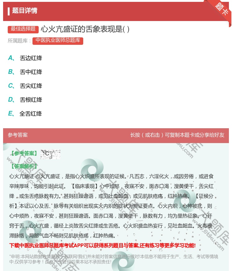 答案:心火亢盛证的舌象表现是...