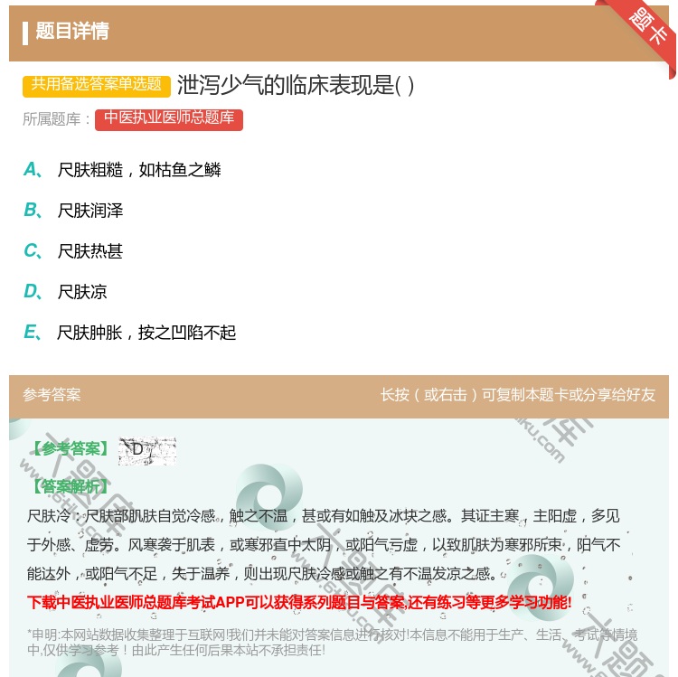 答案:泄泻少气的临床表现是...