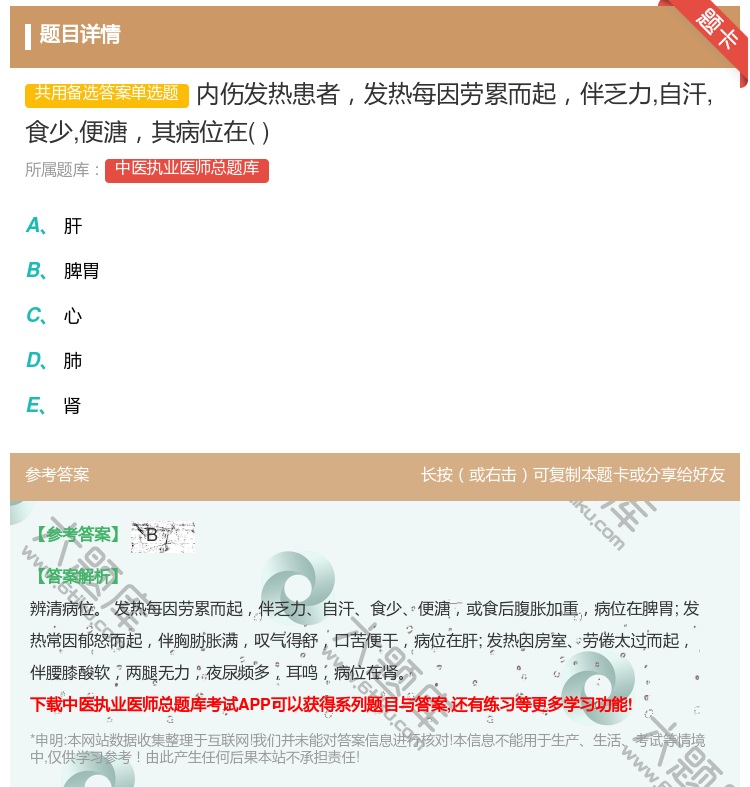 答案:内伤发热患者发热每因劳累而起伴乏力自汗食少便溏其病位在...