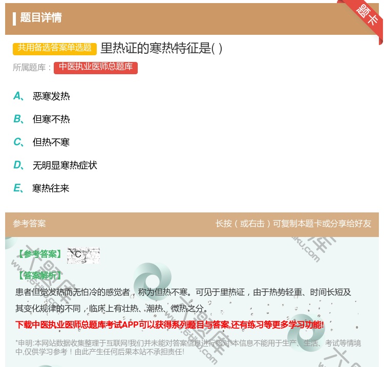 答案:里热证的寒热特征是...