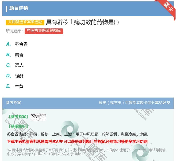 答案:具有辟秽止痛功效的药物是...