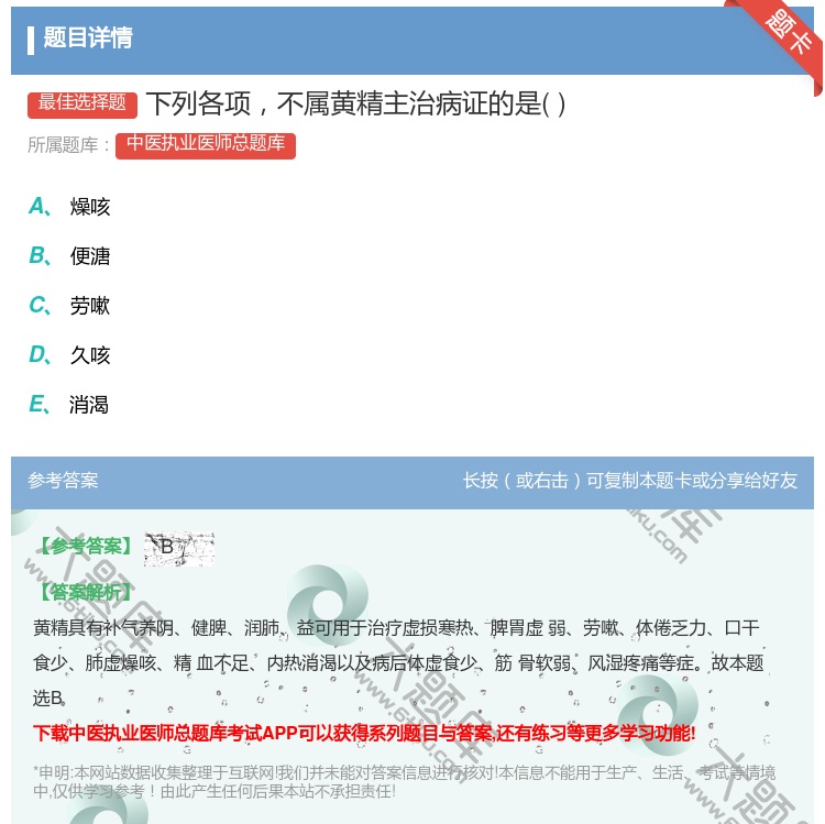 答案:下列各项不属黄精主治病证的是...