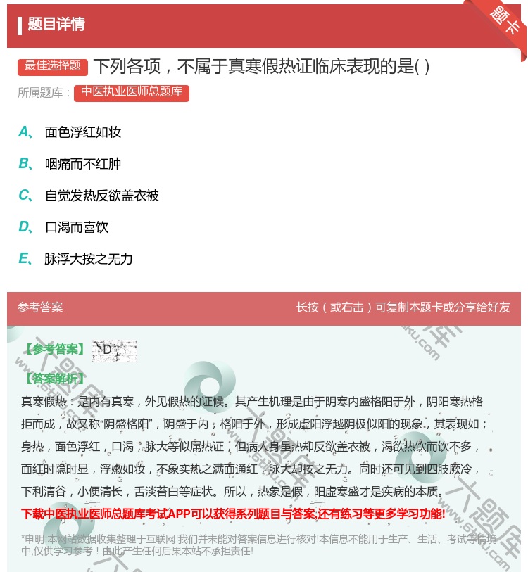 答案:下列各项不属于真寒假热证临床表现的是...
