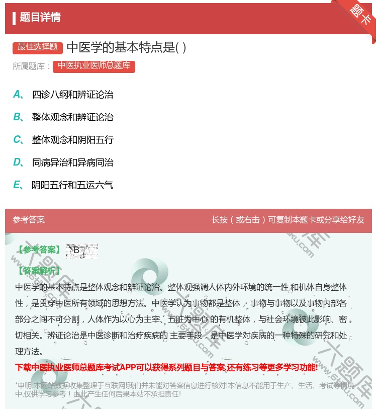 答案:中医学的基本特点是...