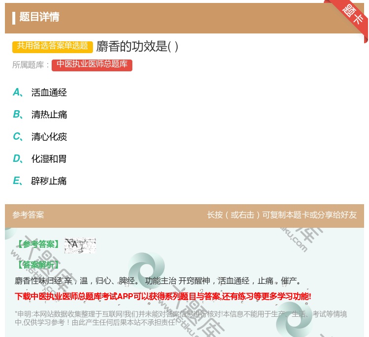答案:麝香的功效是...