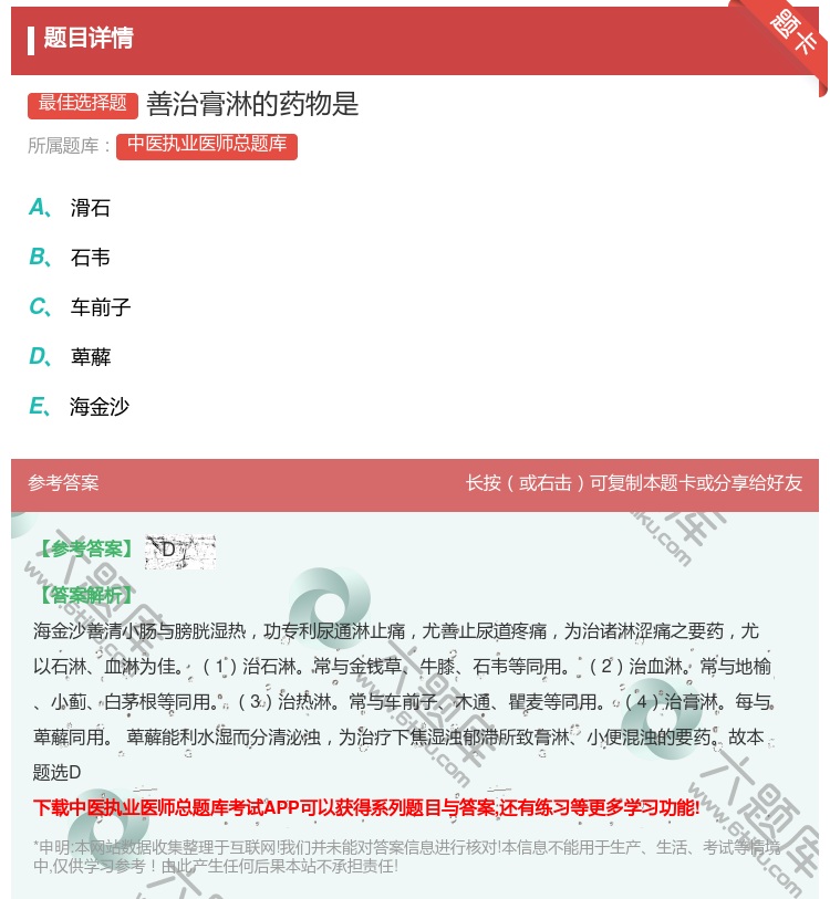 答案:善治膏淋的药物是...