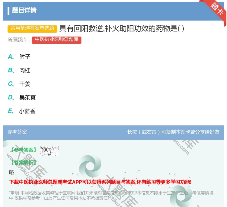 答案:具有回阳救逆补火助阳功效的药物是...