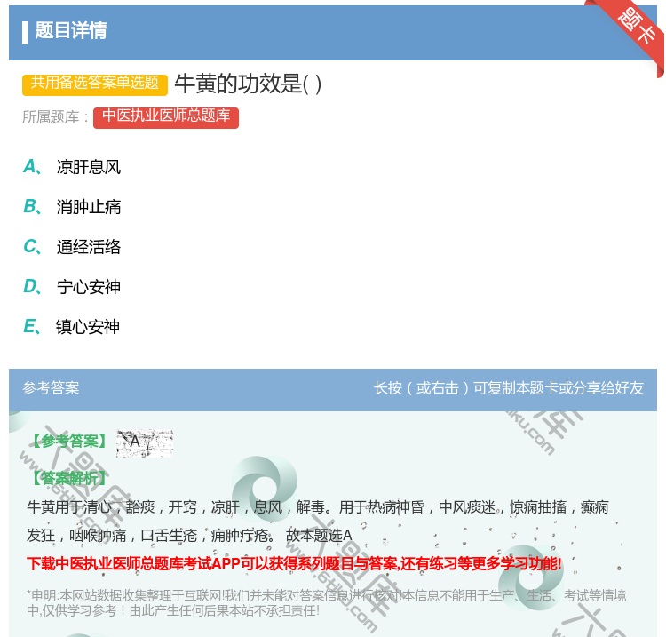 答案:牛黄的功效是...