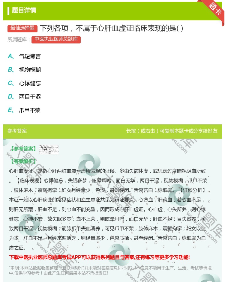 答案:下列各项不属于心肝血虚证临床表现的是...