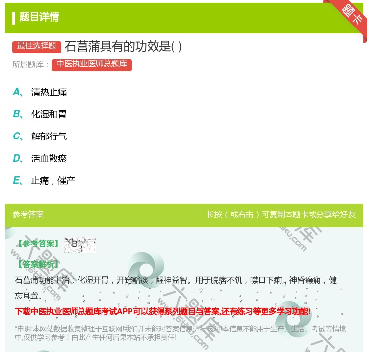 答案:石菖蒲具有的功效是...