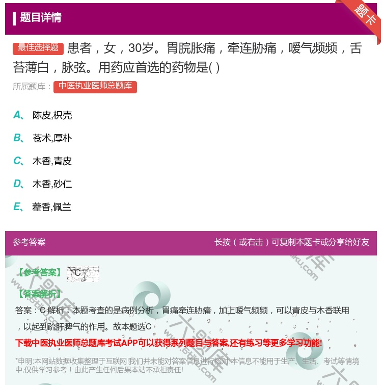 答案:患者女30岁胃脘胀痛牵连胁痛嗳气频频舌苔薄白脉弦用药应首选的...