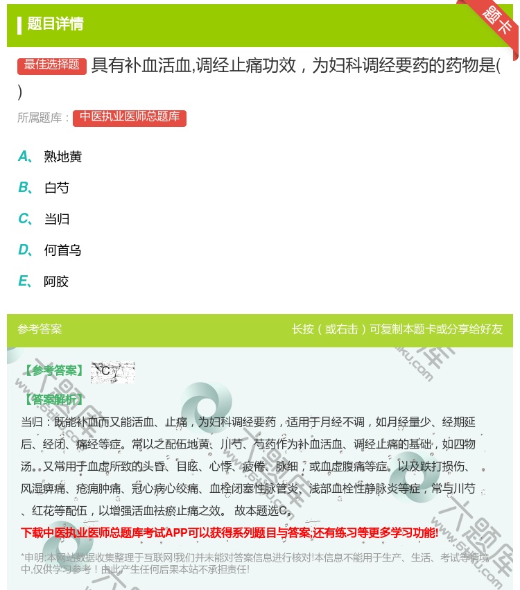 答案:具有补血活血调经止痛功效为妇科调经要药的药物是...