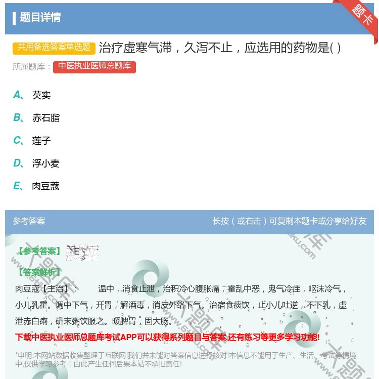 答案:治疗虚寒气滞久泻不止应选用的药物是...