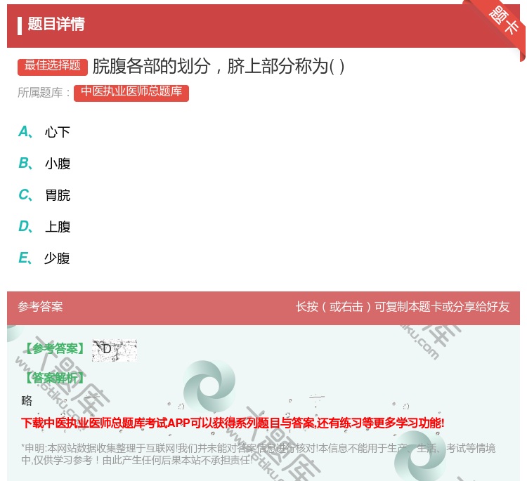答案:脘腹各部的划分脐上部分称为...