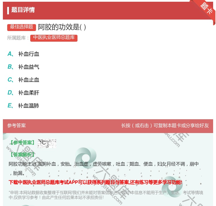 答案:阿胶的功效是...