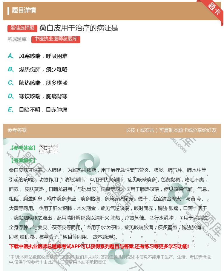 答案:桑白皮用于治疗的病证是...