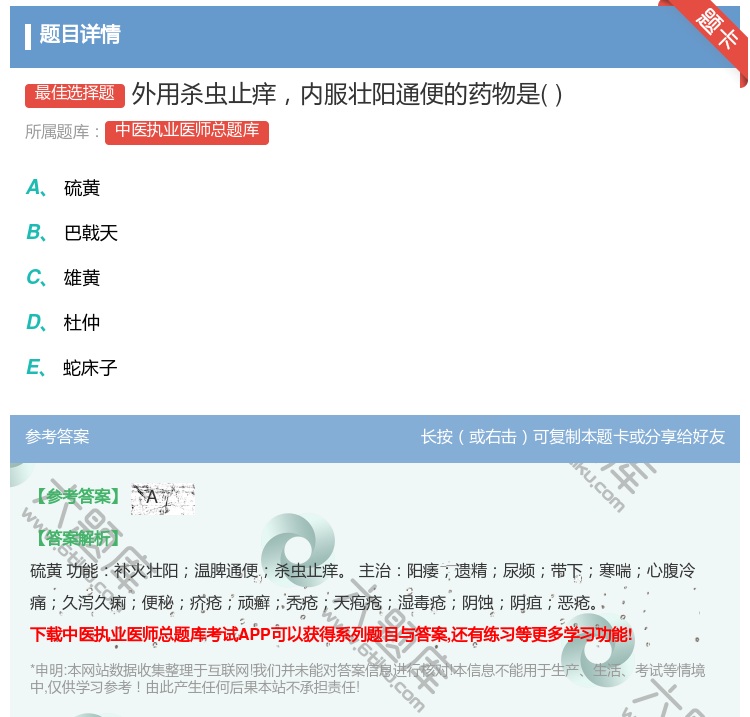 答案:外用杀虫止痒内服壮阳通便的药物是...