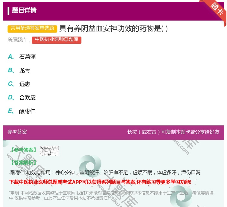 答案:具有养阴益血安神功效的药物是...