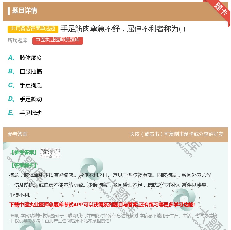 答案:手足筋肉挛急不舒屈伸不利者称为...