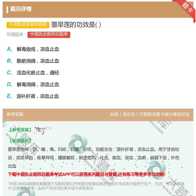 答案:墨旱莲的功效是...