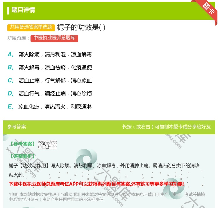 答案:栀子的功效是...
