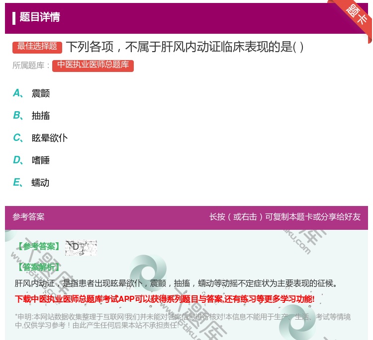 答案:下列各项不属于肝风内动证临床表现的是...