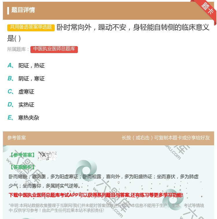 答案:卧时常向外躁动不安身轻能自转侧的临床意义是...