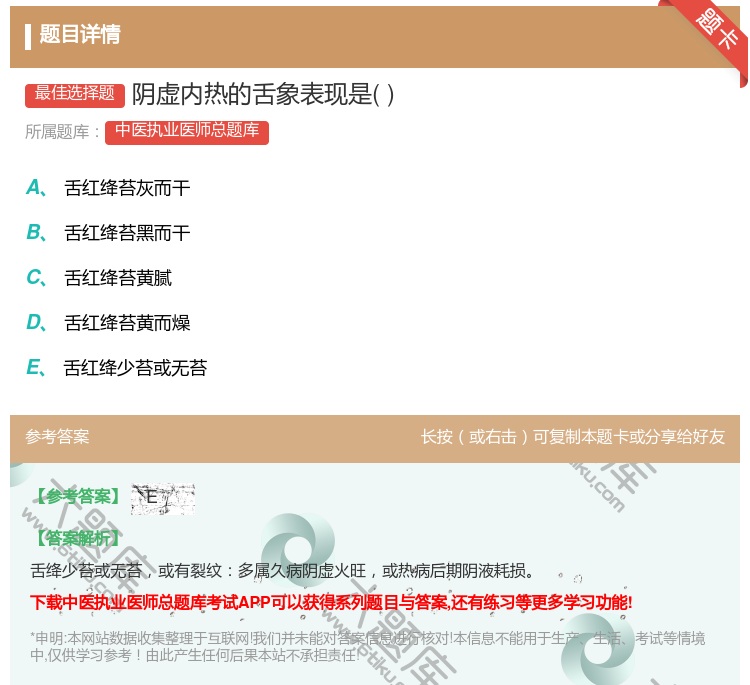 答案:阴虚内热的舌象表现是...
