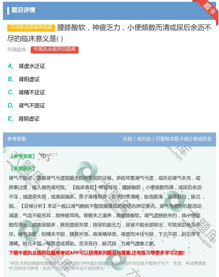 答案:腰膝酸软神疲乏力小便频数而清或尿后余沥不尽的临床意义是...