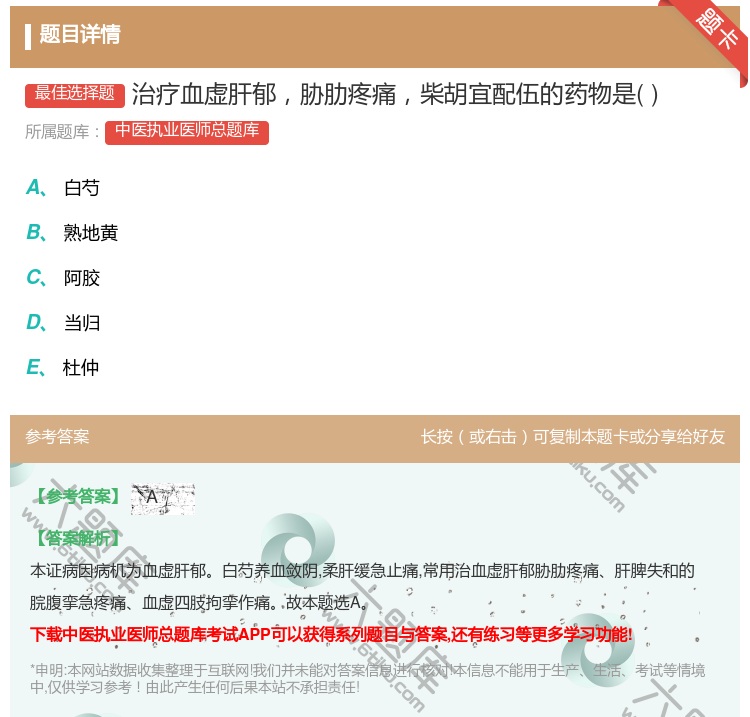 答案:治疗血虚肝郁胁肋疼痛柴胡宜配伍的药物是...