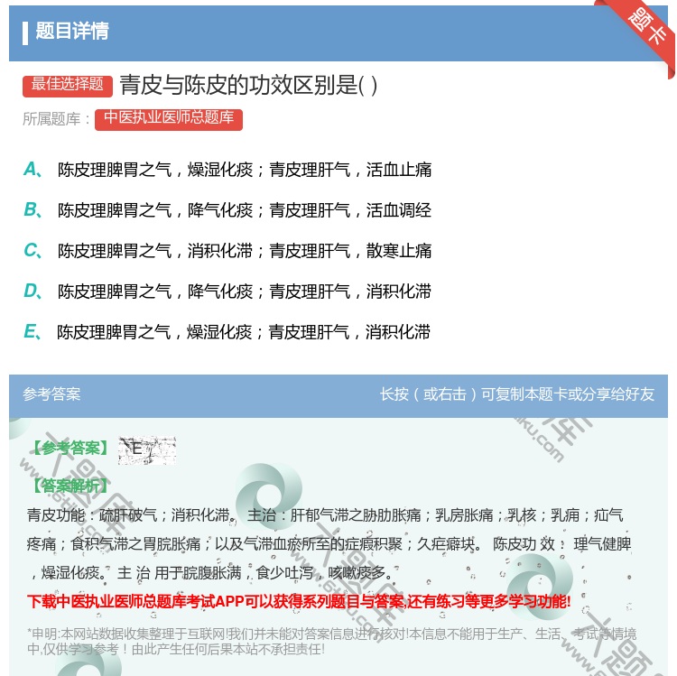 答案:青皮与陈皮的功效区别是...