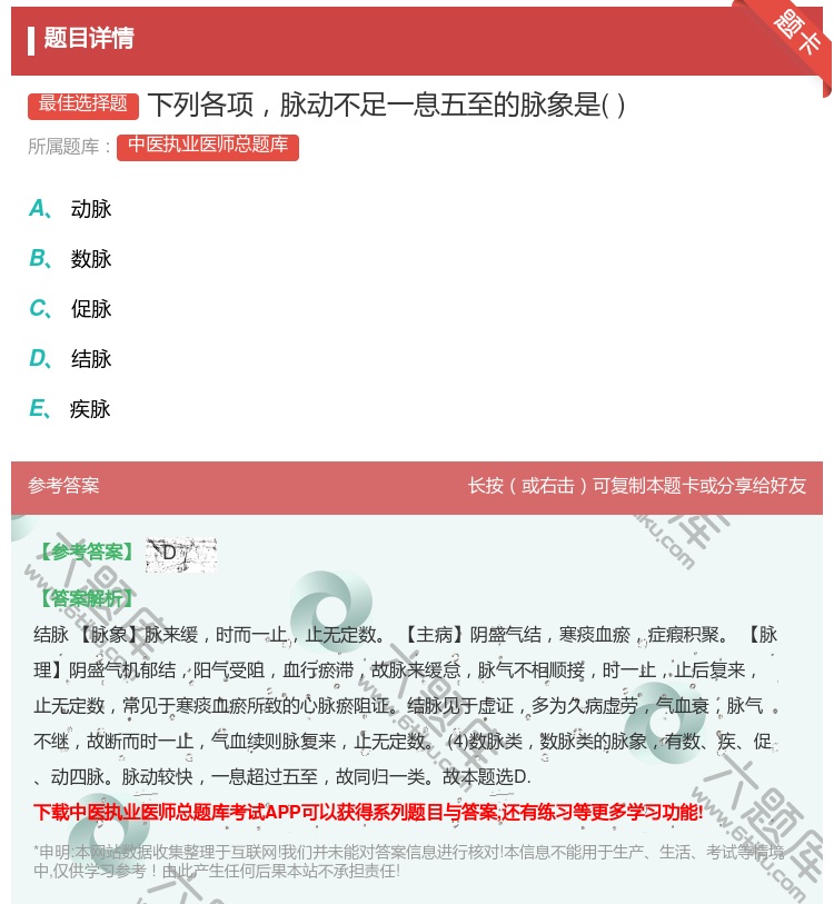 答案:下列各项脉动不足一息五至的脉象是...
