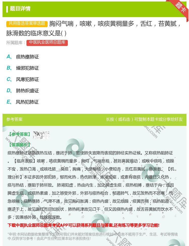 答案:胸闷气喘咳嗽咳痰黄稠量多舌红苔黄腻脉滑数的临床意义是...