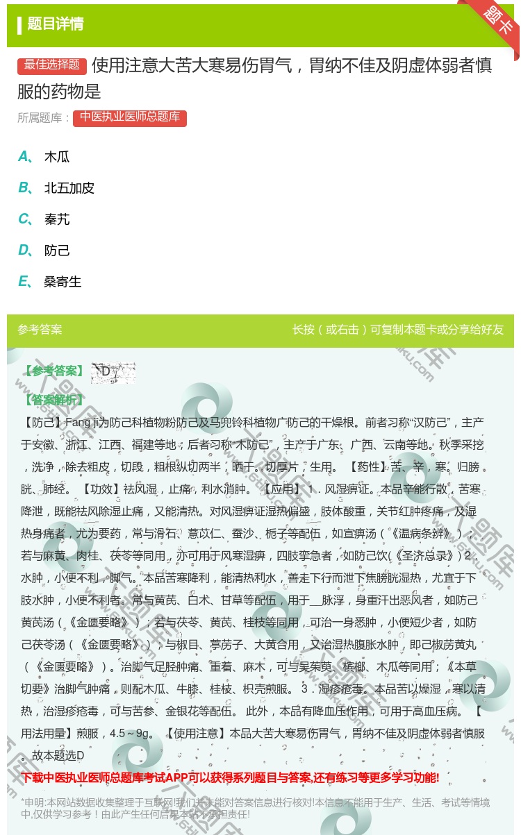 答案:使用注意大苦大寒易伤胃气胃纳不佳及阴虚体弱者慎服的药物是...