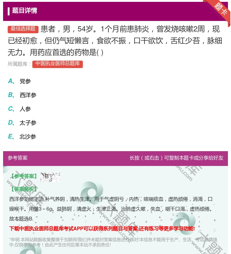 答案:患者男54岁1个月前患肺炎曾发烧咳嗽2周现已经初愈但仍气短懒...
