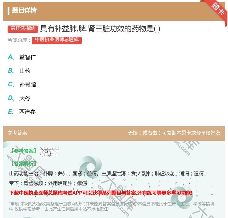 答案:具有补益肺脾肾三脏功效的药物是...