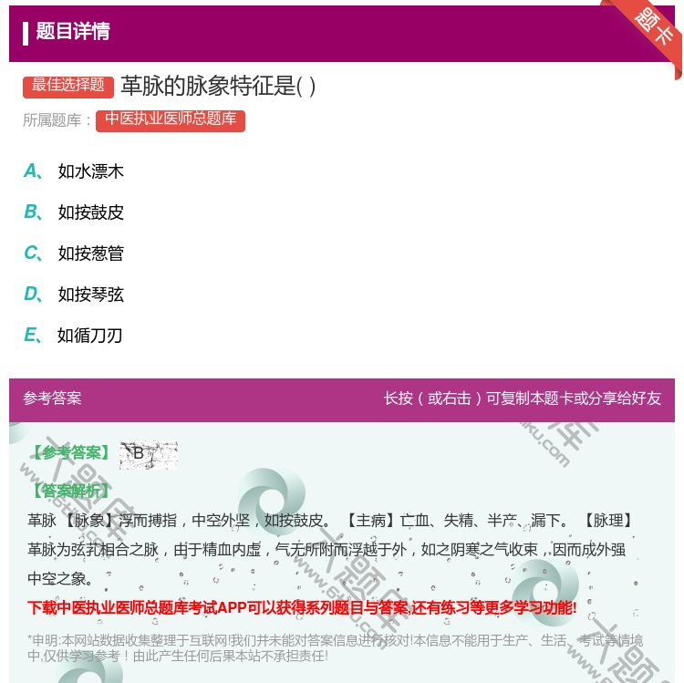 答案:革脉的脉象特征是...