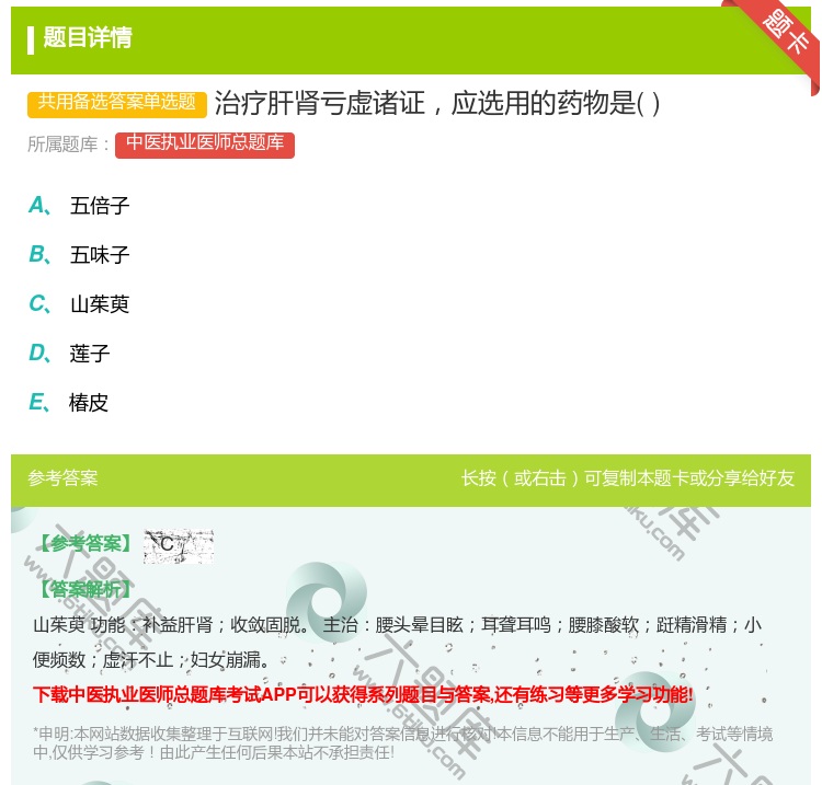 答案:治疗肝肾亏虚诸证应选用的药物是...