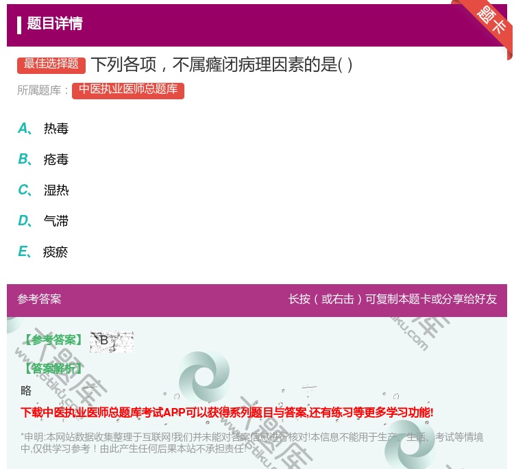 答案:下列各项不属癃闭病理因素的是...