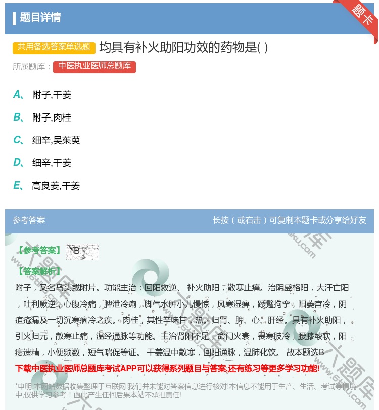 答案:均具有补火助阳功效的药物是...