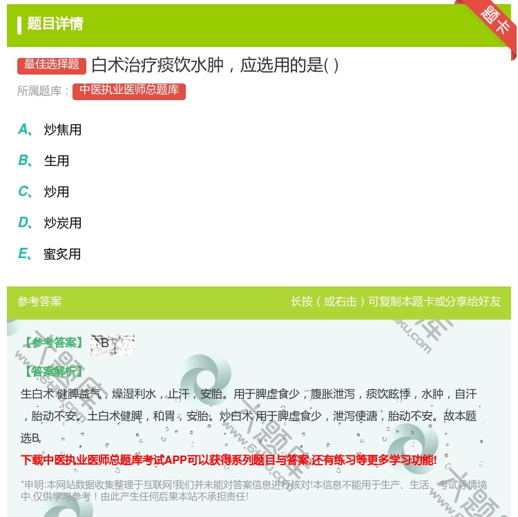 答案:白术治疗痰饮水肿应选用的是...