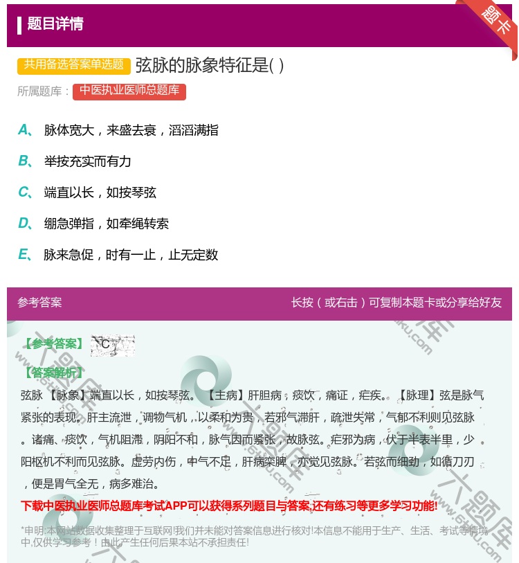 答案:弦脉的脉象特征是...