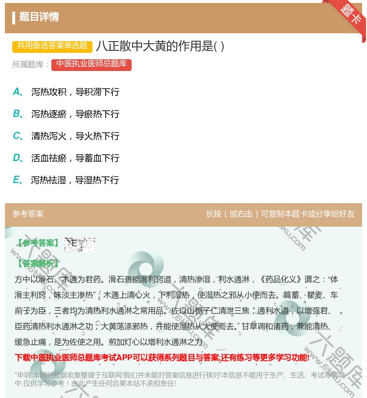答案:八正散中大黄的作用是...