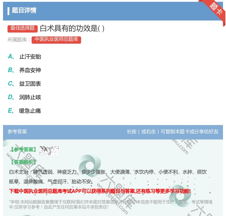 答案:白术具有的功效是...