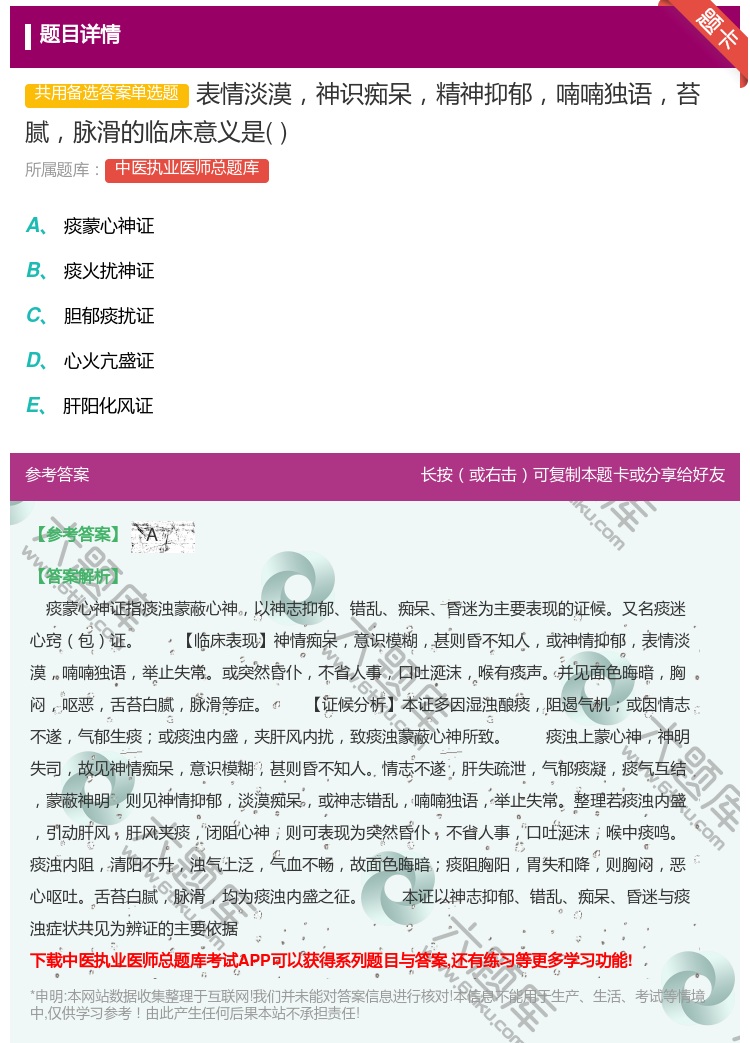 答案:表情淡漠神识痴呆精神抑郁喃喃独语苔腻脉滑的临床意义是...