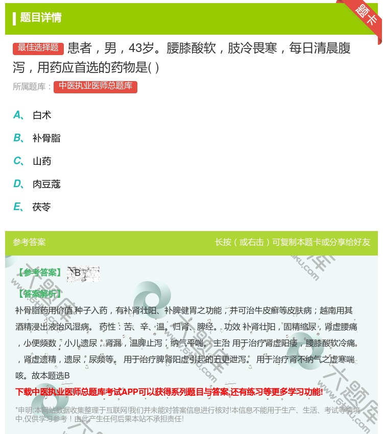 答案:患者男43岁腰膝酸软肢冷畏寒每日清晨腹泻用药应首选的药物是...