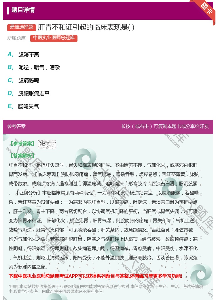 答案:肝胃不和证引起的临床表现是...
